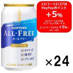 ノンアルコールビール　オールフリー　350ml　1ケース(24本)