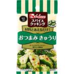 ハウス食品 スパイスクッキング おつまみきゅうり 1個