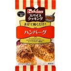 ハウス食品 スパイスクッキング ハンバーグ 1個