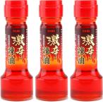 ラー油　激辛辣油 55g 3本 ユウキ食品