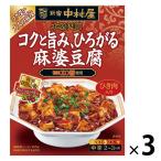 新宿中村屋 本格四川 コクと旨み、ひろがる麻婆豆腐 1セット（3個入） 麻婆豆腐の素