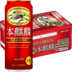 ビール類　新ジャンル　第3のビール　本麒麟　500ml　1ケース(24本)