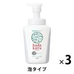 【アウトレット】ハダカラ（hadakara）ボディソープ 泡タイプ クリーミーソープの香り ポンプ 550ml 1セット（3個：1個×3）