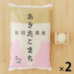 【セール】 【LOHACO・アスクル限定】精白米 秋田県産あきたこまち 10kg（5kg×2袋）令和4年産 米 お米 オリジナル