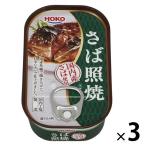 【アウトレット】宝幸 さば照焼＜国内産さば使用＞ 100g 1セット（3缶）　おつまみ缶詰　惣菜缶詰　おかず缶　サバ　鯖　てり焼き