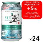 【セール】チューハイ　ハイボール　翠ジンソーダ　缶(SUI)　レモンサワーの次は甘くない無糖のジンソーダ　350ml　1ケース(24本)