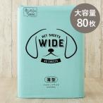 【ロハコ限定】ペットシーツ ワイド 薄型 国産 80枚 1袋 ペットシート オリジナル