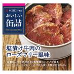 アウトレット 明治屋 おいしい缶詰 塩漬け牛肉のローズマリー風味 40g 1個