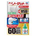 蚊取り器 蚊 駆除 虫除け 携帯 持ち運び アース ノーマット USB電源式 60日セット 1個 部屋の蚊がいなくなる アース製薬