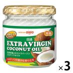 【有機JAS認証】日清オイリオ日清有機エキストラバージンココナッツオイル130ｇ 3本