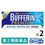 バファリン プレミアム 40錠 2箱セット ライオン★控除★ 頭痛　腰痛　歯痛　熱 限定【指定第2類医薬品】