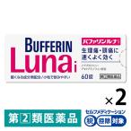 バファリンルナi 60錠 2箱セット ライオン★控除★ 生理痛　頭痛　熱 限定【指定第2類医薬品】