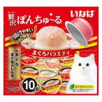 （バラエティパック）贅沢ぽんちゅ〜る まぐろ 2種（35g×10個入）1袋 ちゅーる チュール 猫 キャットフード