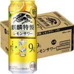 チューハイ　酎ハイ　サワー　麒麟特製　ALC.9％　レモンサワー　500ml　1ケース(24本)