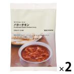 無印良品 手づくりカレーキット バターチキン 202g（2〜3人前） 1セット（2袋） 良品計画