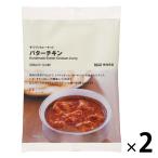 無印良品 手づくりカレーキット バターチキン 202g（2〜3人前） 2袋 良品計画＜化学調味料不使用＞