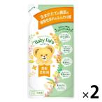 ベビーファーファ 濃縮柔軟剤 無添加・無香料 詰め替え 540ml 1セット（2個入） 柔軟剤 NSファーファ・ジャパン