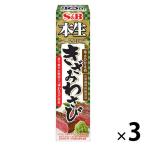 エスビー食品 S&B 本生 きざみわさび 3本
