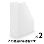 無印良品 ポリプロピレンスタンドファイルボックス A4用 約幅10×奥行27.6×高さ31.8cm 1セット（2個） 良品計画