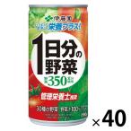 伊藤園 1日分の野菜 190g 1セット（40缶）【野菜ジュース】