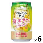 ノンアルコール のんある気分 梅酒サワーテイスト 350ml×6本 ノンアルコールチューハイ サントリー