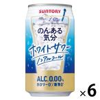 ノンアルコール のんある気分 ホワイトサワーテイスト 350ml×6本 ノンアルコールチューハイ サントリー