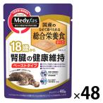 メディファス 18歳から 腎臓の健康維持 まぐろ 総合栄養食 40g 国産 48袋 キャットフード 猫 ウェット パウチ