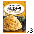 キユーピー あえるパスタソース カルボナーラ 濃厚チーズ仕立て 70g×2袋入（1人前×2）1セット（3個）