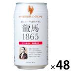 送付無料　ノンアルコールビール　龍馬ビール　350ml　2ケース(48本)　ビールテイスト飲料