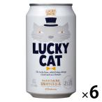 【ワゴンセール】地ビール クラフトビール ラッキーキャット（LUCKY CAT） 350ml×6本 缶 ビール 黄桜 kaisei