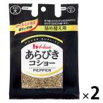 ハウス食品　あらびきコショー袋入り　詰め替え用　33g　2個