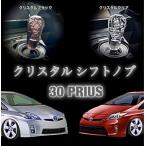 ZVW30 プリウス 専用 シフトノブ 前期/後期 ZVW30/ZVW35 全グレード適合 ハイブリッド シフトレバー クリスタルシフトノブ ★全国送料無料★