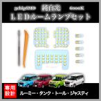 高輝度 SMD 純白光 LEDルームランプ 8点セット 高輝度 3chip SMD トヨタ ルーミー/タンク、ダイハツ トール、 スバル ジャスティ専用設計 6000K