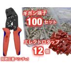 ギボシ端子 100組セット ＋ エレクトロタップ 12個 ＋ ラチェット式 同時圧着ペンチ ★ 自動車 バイクの DIY 必須アイテム ★ 送料無料