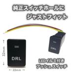 スズキ車用 スイッチ 純正空きホールにジャストフィット! DRL (デイライト) プッシュスイッチ イルミ パイロットランプ付き