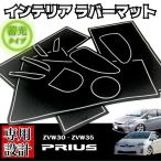 トヨタ プリウス ZVW30 ZVW35 前期 後期 専用設計 インテリア ラバーマット コンソール ドアポケットマット ゴムマット