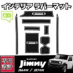 スズキ ジムニー JB64W JB74W 専用設計 インテリアラバーマット コンソール ドアポケット  蓄光☆ インテリア ドレスアップ カスタム パーツ