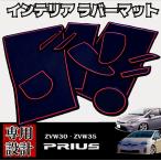 トヨタ プリウス ZVW30 ZVW35 前期 後期 専用設計 インテリア ラバーマット コンソール ドアポケットマット ゴムマット BR