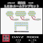 日産 デイズ ルークス 専用設計 LEDルームランプ セット 高輝度 3Chip SMD 6000K 純白光 DAYZ B4#W ROOX B4＃A