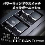 日産 エルグランド E52 パワーウインドウ スイッチ メ