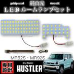 ショッピング光 スズキ ハスラー MR52S / MR92S 専用設計 純白光 LED ルームランプ 高輝度 3chip SMD 6000Ｋ  2020年（令和2年）1月 ~