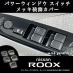 日産 ルークス ROOX B4#W系 デイズルークス B21A パワーウインドウ スイッチ メッキ装飾カバー ガーニッシュ インテリア ドレスアップ カスタム メッキ パーツ
