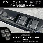 三菱 デリカミニ B3#系 パワーウインドウ スイッチ メッキ装飾カバー ガーニッシュ インテリア ドレスアップ カスタム メッキ パーツ 令和5年（2023年）5月~