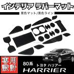 80系 ハリアー 専用設計 インテリア ラバーマット コンソール ドアポケットマット 【 黒/黒ライン 】 TOYOTA Harrier