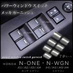ホンダ N-ONE / N-WGN パワーウィンドウスイッチ メッキ ガーニッシュ 【7Pセット】装飾カバー 内装 カスタム メッキ トリム エヌワン エヌワゴン