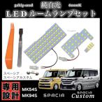 [ MK54S / MK94S ]  スズキ スペーシア / スペーシアカスタム 専用設計 LED ルームランプ 純白光 高輝度 SMD 6000Ｋ/ SUZUKI spacia custom 令和5年11月〜