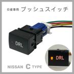 日産車用 Cタイプ プッシュスイッチ 【 ＤＲＬ 】 純正互換 純正風 スイッチ
