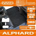 アルファード 2NDラグマットMサイズ+3RDラグマット+2列目通路マット YMTシリーズ 30系アルファード 30系アルファードハイブリッド対応
