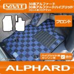 アルファード フロント用フロアマット YMTシリーズ 30系アルファード 30系アルファードハイブリッド対応