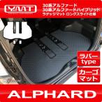 アルファード ラバー製ラゲッジマット ロングスライド仕様（カーゴマット） 30系アルファード 30系アルファードハイブリッド 全グレード対応 YMTシリーズ